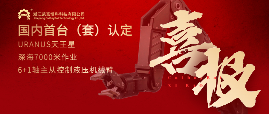 喜报！云顶集团贵宾会深海作业机械臂再次通过国内首台（套）装备认定！